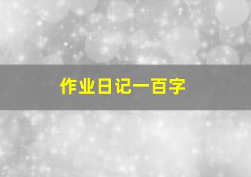 作业日记一百字