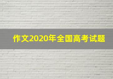 作文2020年全国高考试题