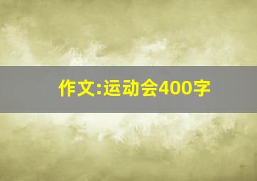 作文:运动会400字