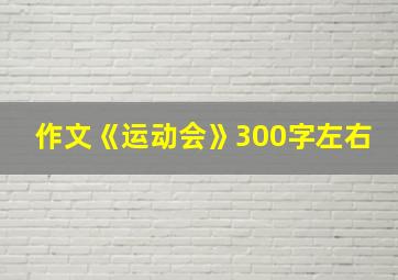 作文《运动会》300字左右