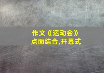 作文《运动会》点面结合,开幕式