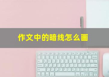 作文中的暗线怎么画