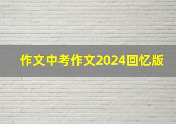 作文中考作文2024回忆版