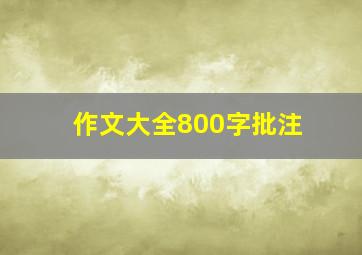 作文大全800字批注