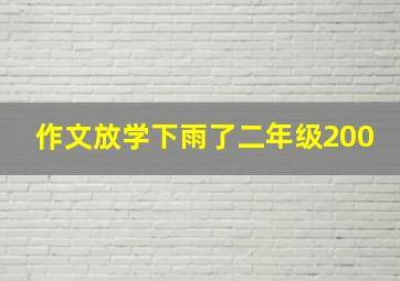 作文放学下雨了二年级200