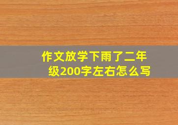 作文放学下雨了二年级200字左右怎么写