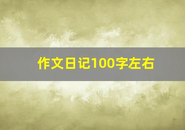 作文日记100字左右