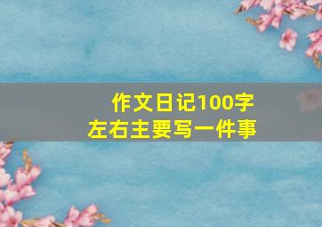 作文日记100字左右主要写一件事