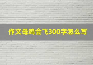 作文母鸡会飞300字怎么写