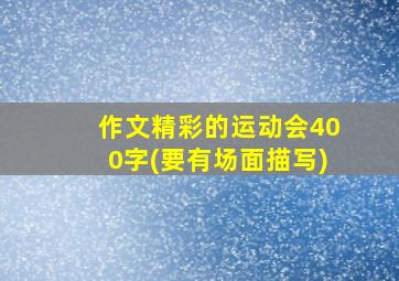 作文精彩的运动会400字(要有场面描写)