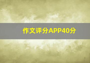 作文评分APP40分