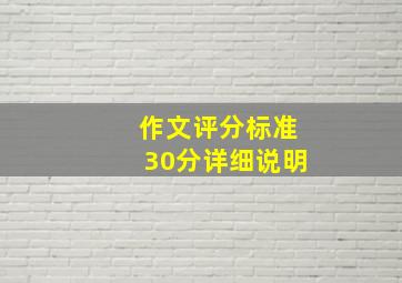 作文评分标准30分详细说明