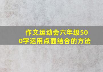 作文运动会六年级500字运用点面结合的方法