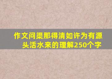 作文问渠那得清如许为有源头活水来的理解250个字