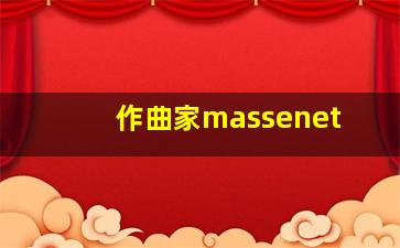 作曲家massenet