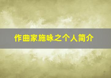 作曲家施咏之个人简介