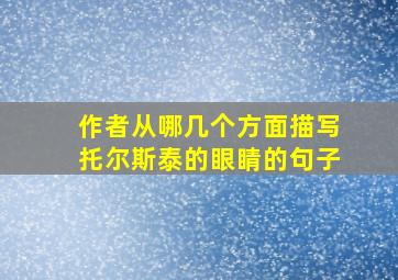 作者从哪几个方面描写托尔斯泰的眼睛的句子