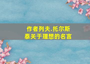 作者列夫.托尔斯泰关于理想的名言