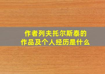 作者列夫托尔斯泰的作品及个人经历是什么