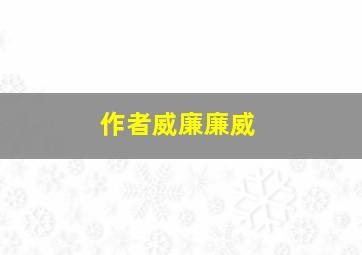 作者威廉廉威