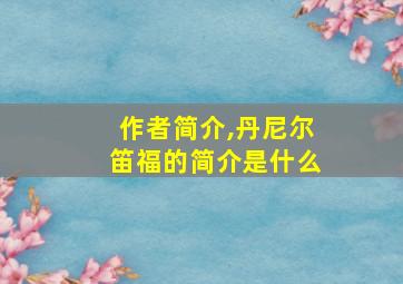 作者简介,丹尼尔笛福的简介是什么