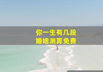 你一生有几段婚姻测算免费