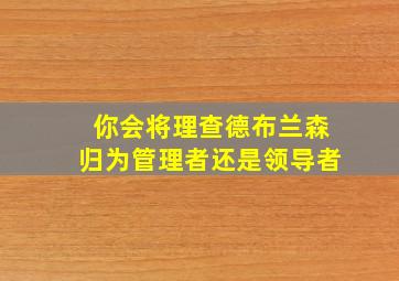 你会将理查德布兰森归为管理者还是领导者