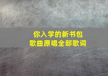 你入学的新书包歌曲原唱全部歌词