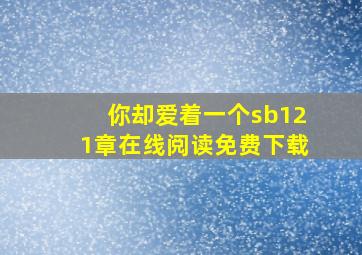 你却爱着一个sb121章在线阅读免费下载