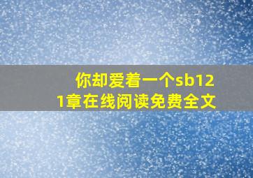 你却爱着一个sb121章在线阅读免费全文