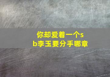 你却爱着一个sb李玉要分手哪章