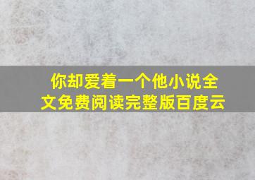 你却爱着一个他小说全文免费阅读完整版百度云