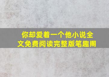 你却爱着一个他小说全文免费阅读完整版笔趣阁