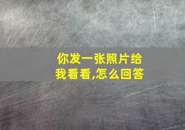 你发一张照片给我看看,怎么回答