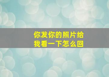 你发你的照片给我看一下怎么回