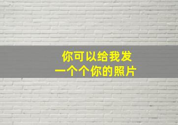 你可以给我发一个个你的照片