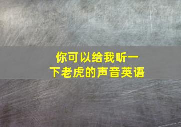 你可以给我听一下老虎的声音英语