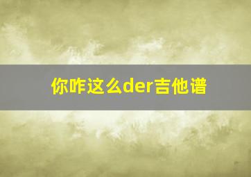 你咋这么der吉他谱