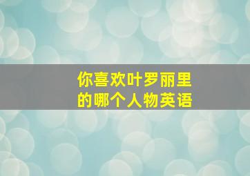 你喜欢叶罗丽里的哪个人物英语