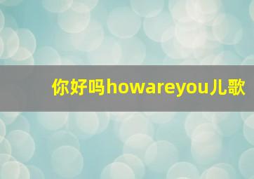 你好吗howareyou儿歌