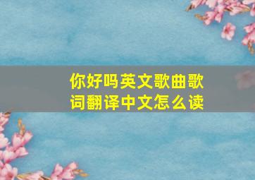 你好吗英文歌曲歌词翻译中文怎么读