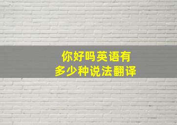 你好吗英语有多少种说法翻译