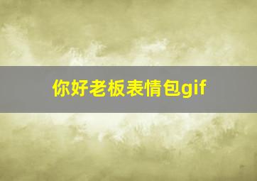 你好老板表情包gif