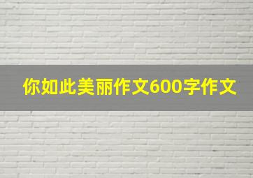 你如此美丽作文600字作文