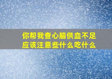 你帮我查心脑供血不足应该注意些什么吃什么