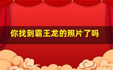 你找到霸王龙的照片了吗