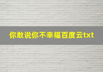 你敢说你不幸福百度云txt