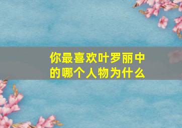 你最喜欢叶罗丽中的哪个人物为什么