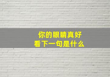 你的眼睛真好看下一句是什么