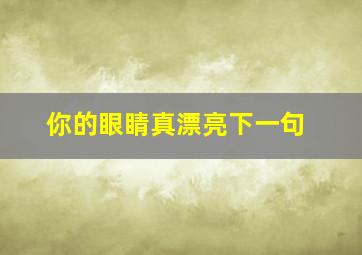 你的眼睛真漂亮下一句